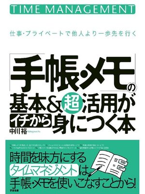 cover image of ｢手帳･メモ｣の基本&超活用がイチから身につく本